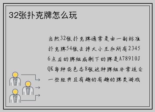 32张扑克牌怎么玩