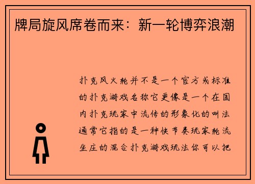 牌局旋风席卷而来：新一轮博弈浪潮