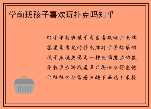 学前班孩子喜欢玩扑克吗知乎